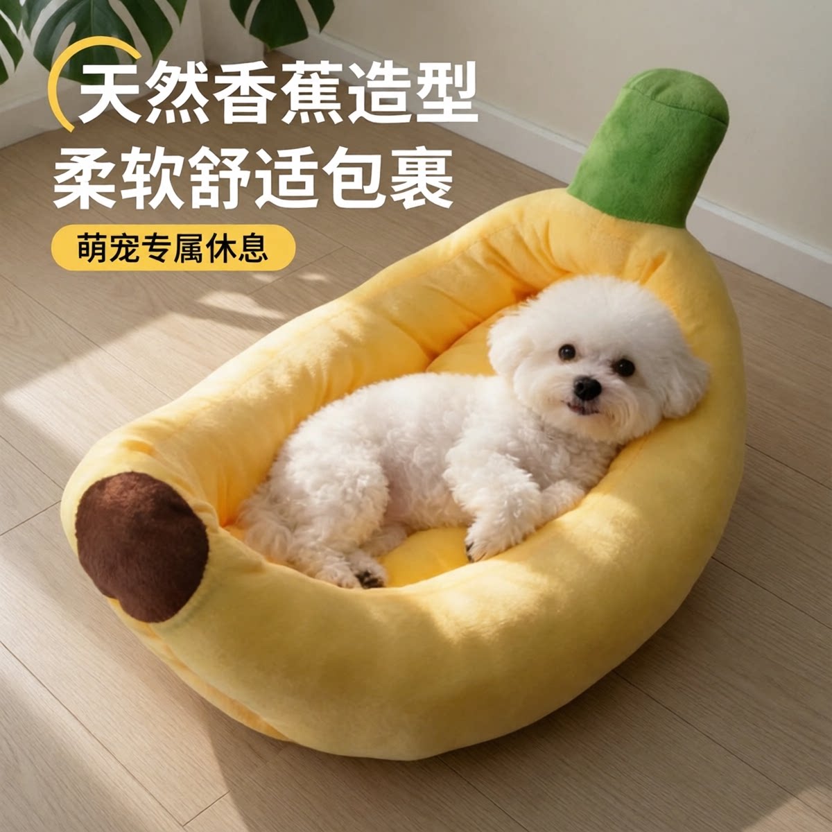 宠物香蕉船狗窝四季通用可拆洗中小型犬秋冬睡窝猫窝泰迪比熊专用