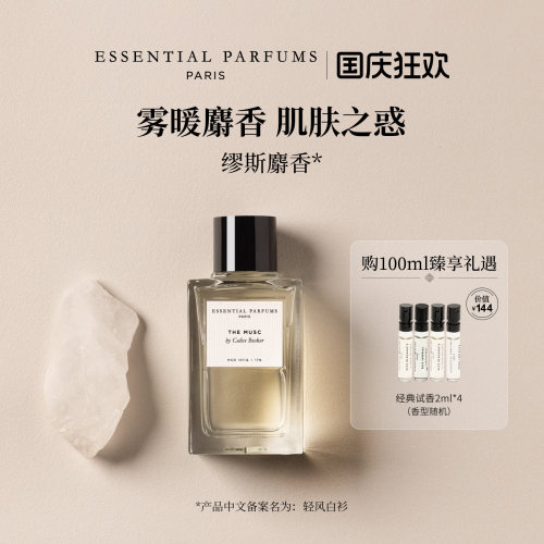 EssentialParfums毋缺之水轻风白衫缪斯麝香香水法国花香持久留香