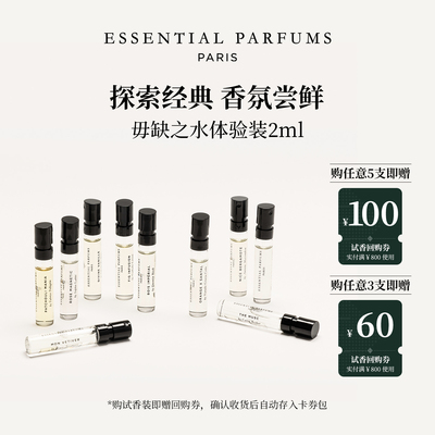 【5件96.5元】ESSENTIALPARFUMS毋缺之水帝国之木法国香水试样2ML