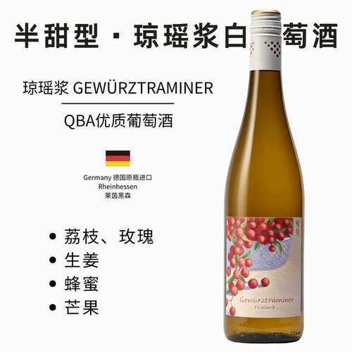 德国原瓶进口半甜琼瑶浆甜白葡萄