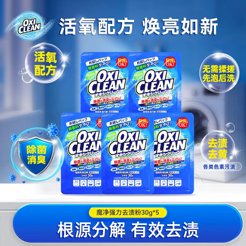 【派样装】OXICLEAN魔净活氧去渍粉去黄去渍去色素污渍30g*5包