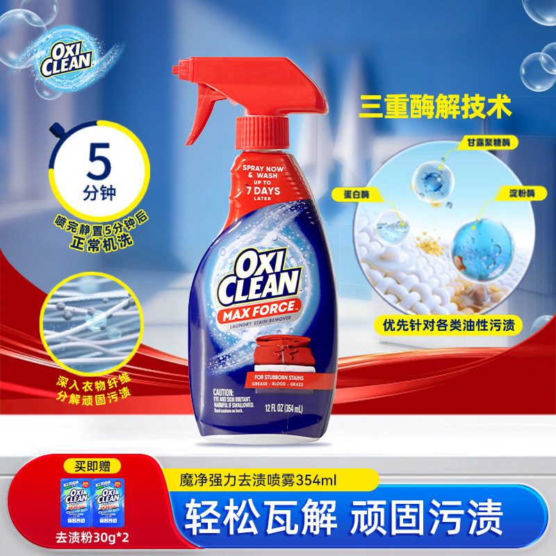 OXICLEAN魔净强力去渍喷雾去黄去渍酶解污渍去污354ML装