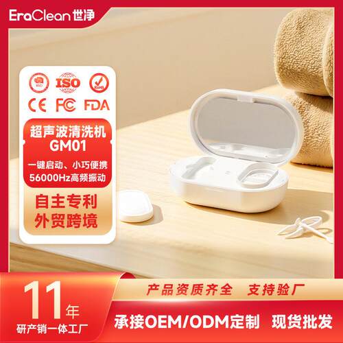 EraClean世净GM01超声波清洗机隐形眼镜清洗器便携式美瞳清洗机