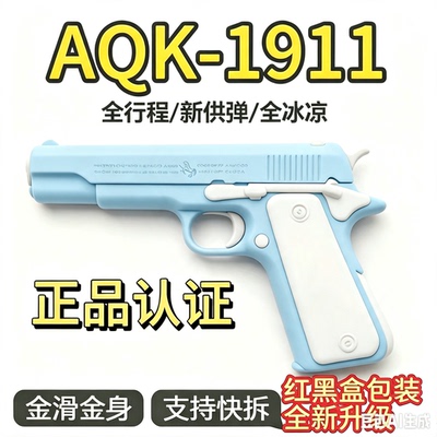 11.0正品AQK1911全冰凉一键空挂快拆男孩玩具枪科技模型生日礼物