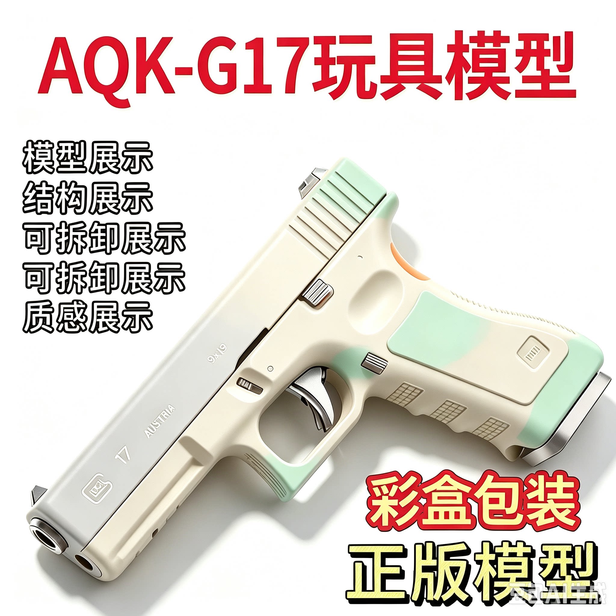 正版G17玩具枪可拆卸空挂男孩儿童礼物模型手抢