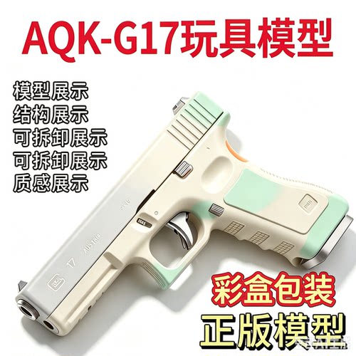 正版G17玩具枪可拆卸空挂男孩儿童礼物模型手抢