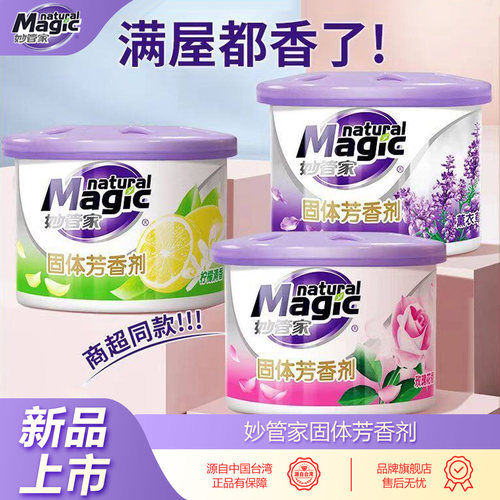 妙管家空气清新剂固体芳香厕所除臭祛味神器卧室内持久留香薰车载