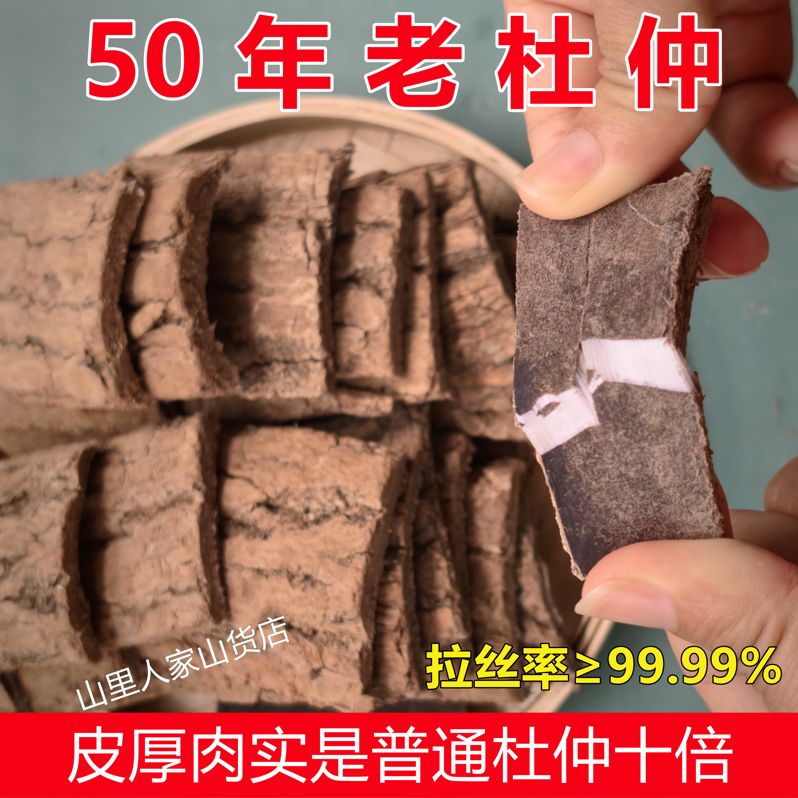 旺苍老树杜仲去粗皮5A级胶丝浓密