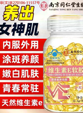 南京同仁堂维生素e软胶囊成人涂脸涂手内服外用VEC提亮官方店正品