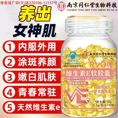 南京同仁堂维E软胶囊内服外用