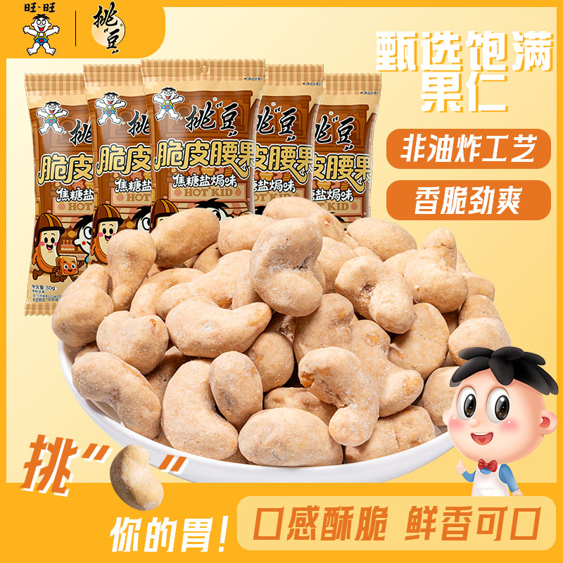 旺旺挑豆多口味腰果新货