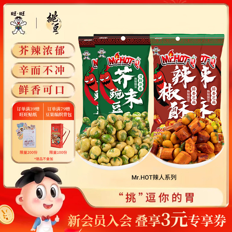 旺旺辣人辣椒酥芥末豌豆解馋小零食休闲食品超好吃香辣脆麻辣炒货