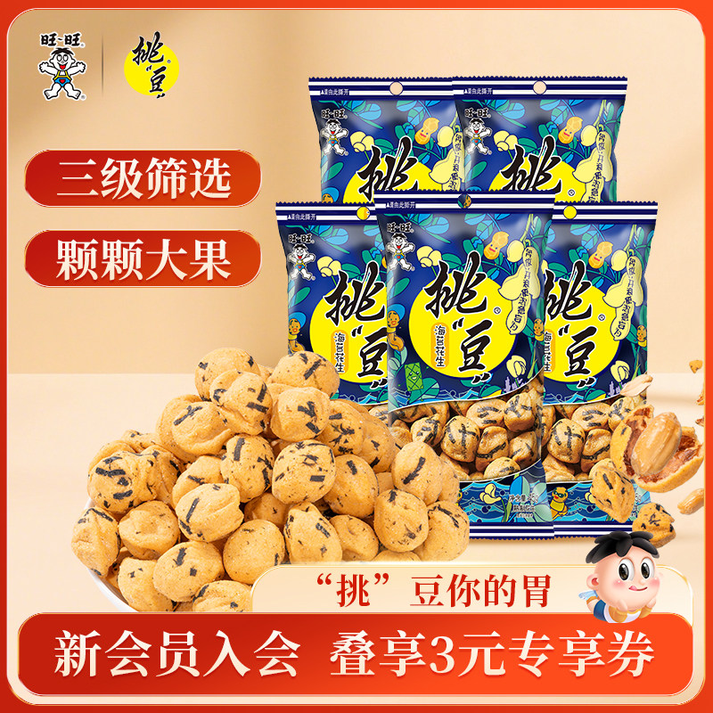 旺旺挑豆海苔花生系列办公出游解馋零嘴豆类炒货休闲网红小吃零食