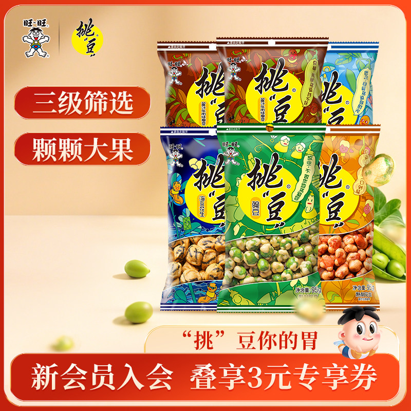 旺旺挑豆好友包系列豌豆海苔花生小包装休闲零食小吃综合包组合装
