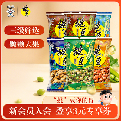 旺旺挑豆好友包豌豆海苔花生小包装组合装