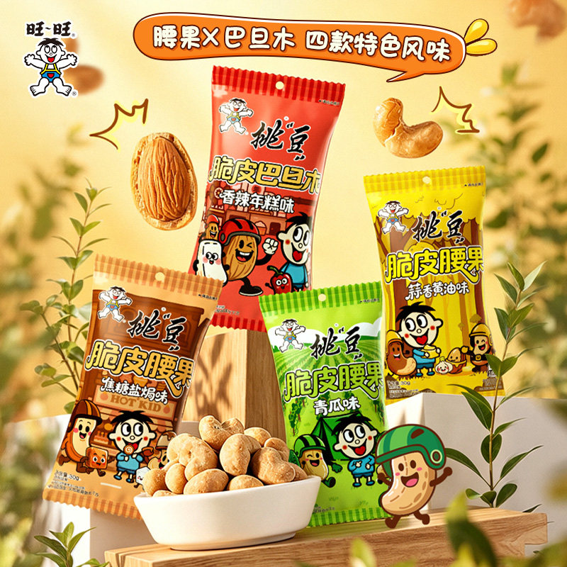 旺旺挑豆多口味腰果巴旦木焦糖盐焗味蒜香黄油味青瓜辣炒年糕坚果