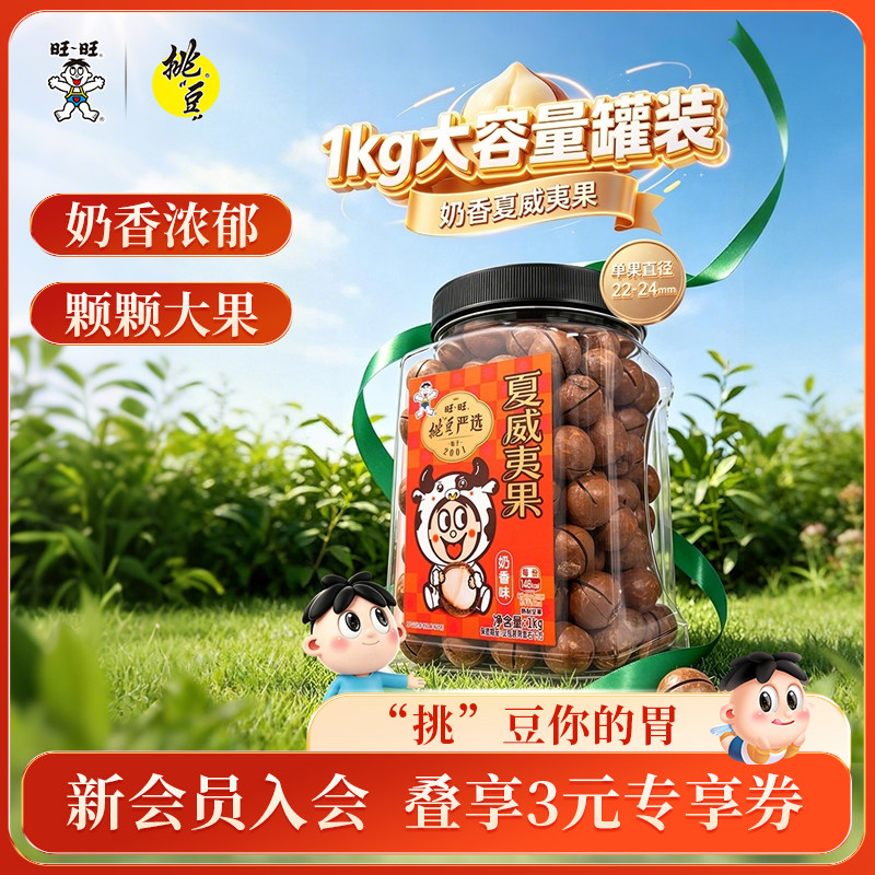 旺旺夏威夷果仁奶香味1kg大罐装官方摆盘坚果网红健康零食大礼包