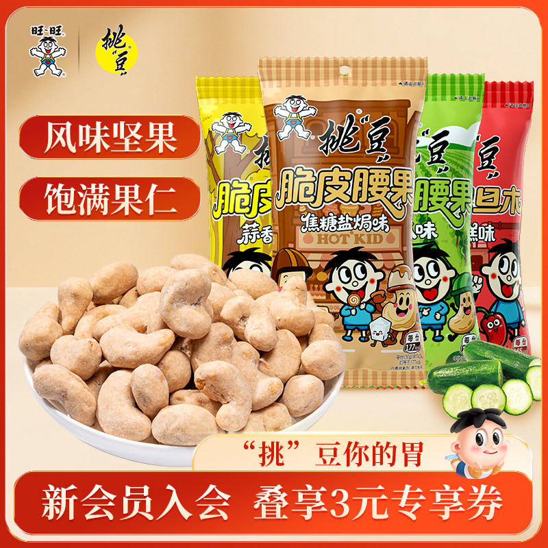 旺旺挑豆多口味腰果巴旦木焦糖盐焗味蒜香黄油味青瓜辣炒年糕坚果