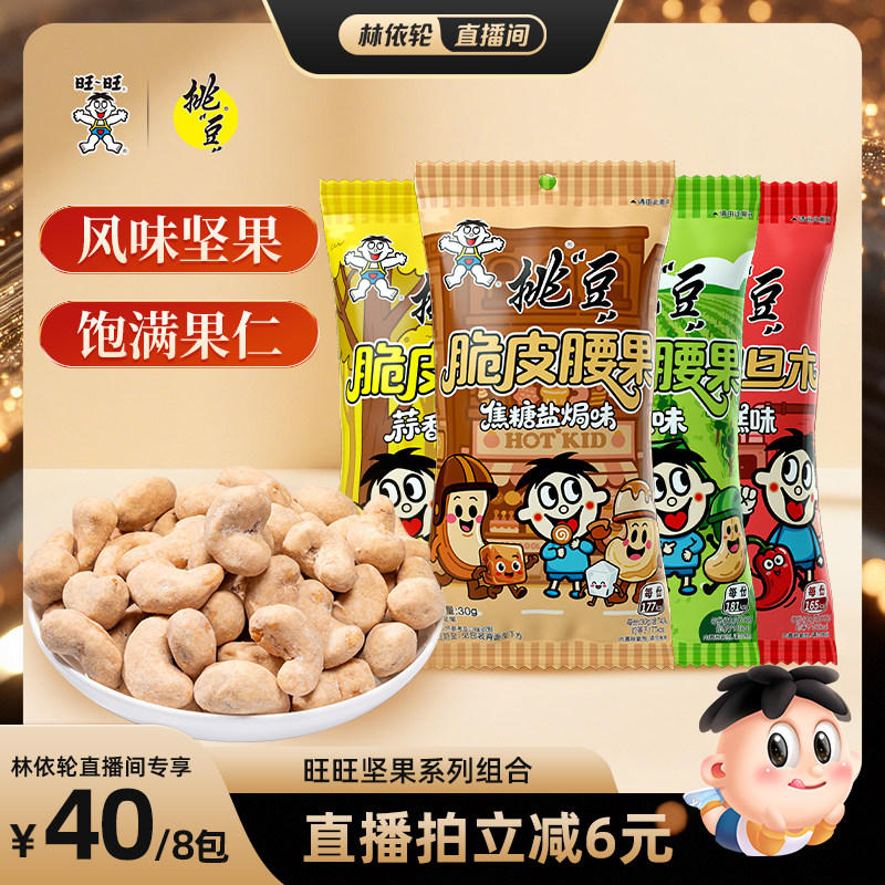 旺旺挑豆多口味腰果焦糖盐焗味蒜香黄油味青瓜坚果巴旦木