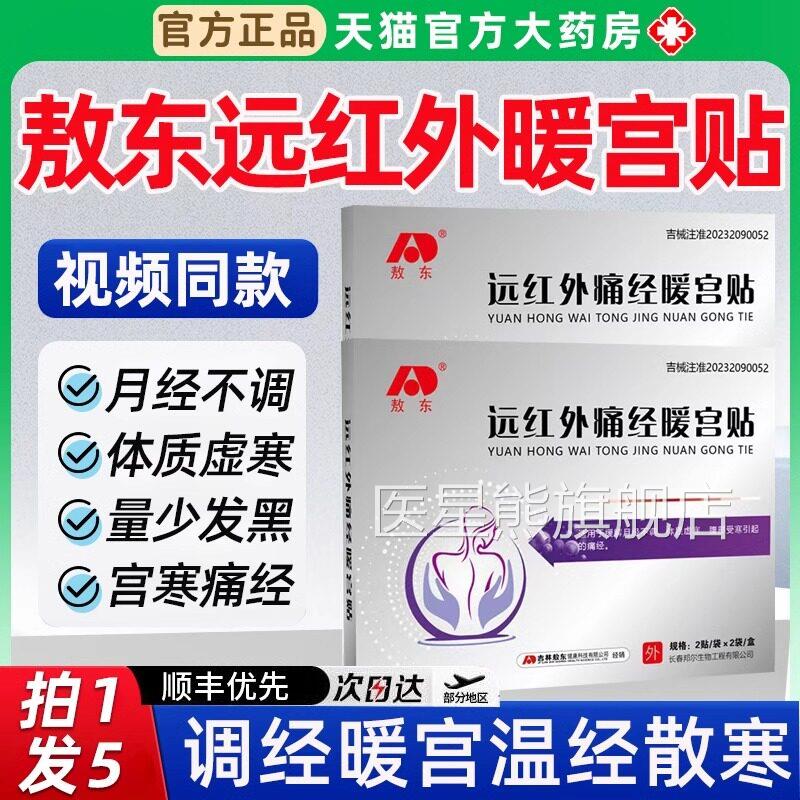 敖东远红外弱痛经暖宫贴缓解宫寒月经不调体质虚引起的痛经正品医
