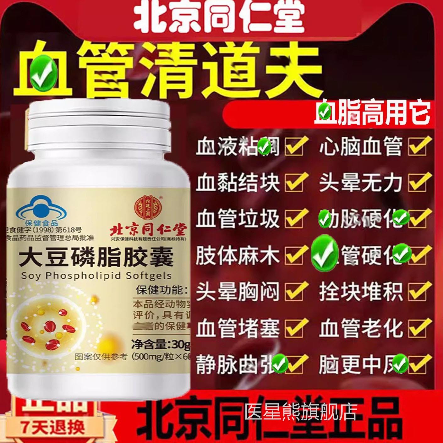 北京同仁堂辅助降血大豆磷脂维E软胶囊血脂管清道夫预防改善堵塞A