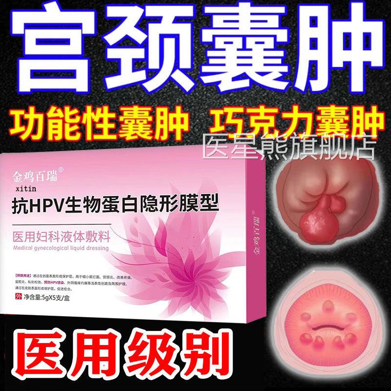 颈肥大纳氏囊肿药治疗宫颈囊肿糜烂息肉修复子宫宫内膜白带异常GX