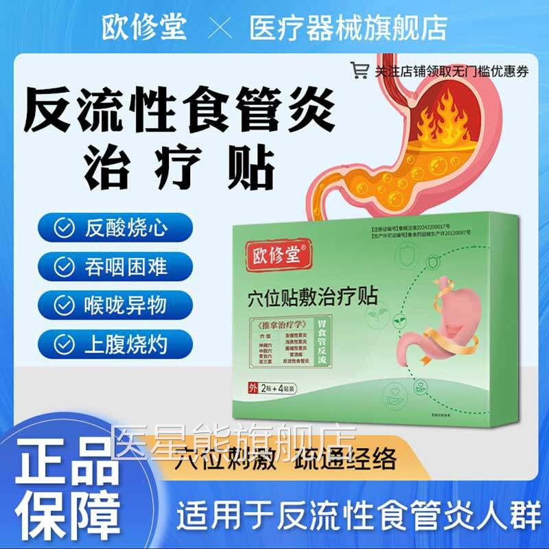 欧修堂胃食管反流贴胃痛胃胀胃寒肠胃炎贴反穴酸烧心位贴敷治疗贴