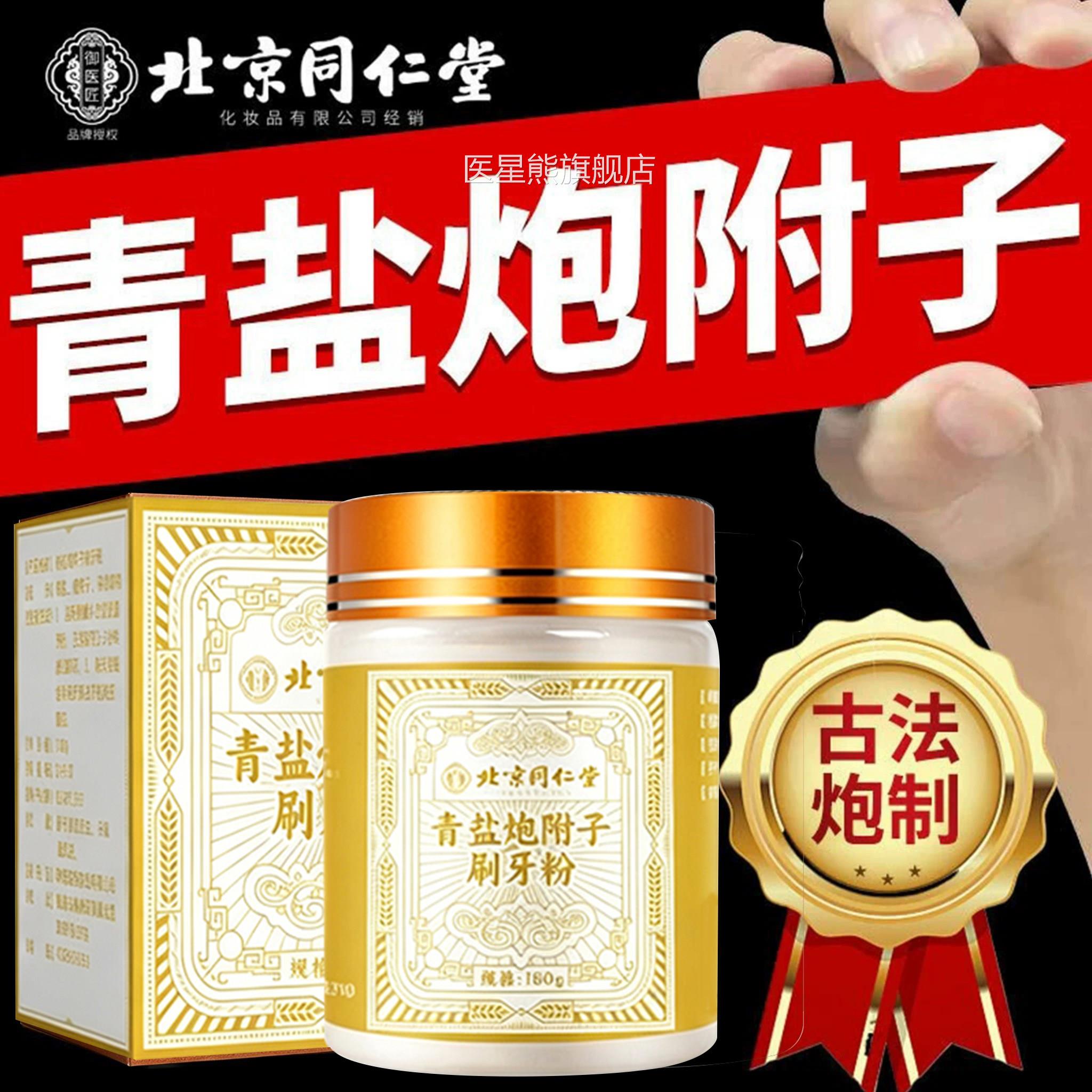北京同仁堂御医匠青盐炮附刷牙粉倪海厦正香品官方非丁固齿粉UU4