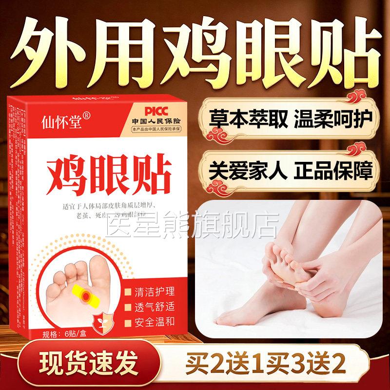 鸡眼贴正品官方取旗舰店草本萃鸡眼贴手足部老茧品皮肤外用6贴/盒