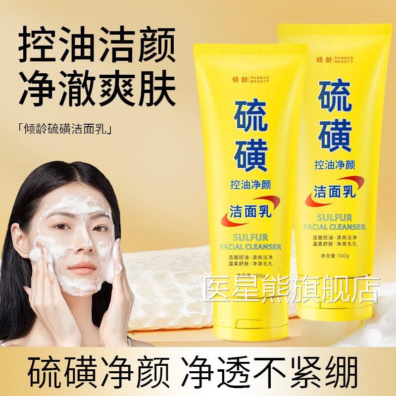 硫磺洗面奶止痒除螨控油祛痘清洁毛孔面去油污垢洁乳净颜面部正品
