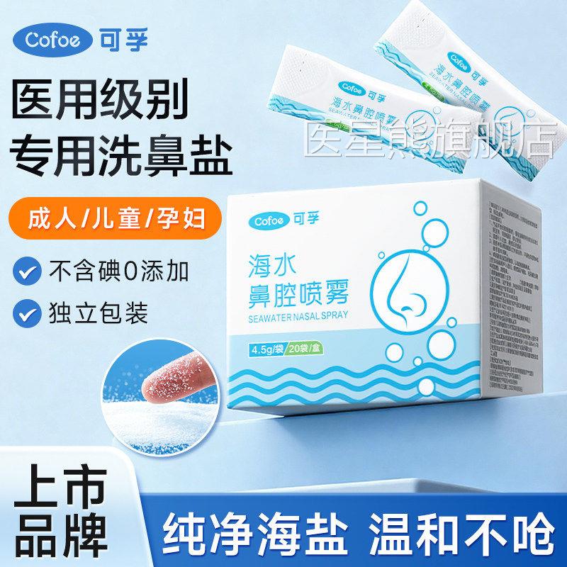 可孚洗鼻雾盐儿童专用成人医用生理性鼻腔冲洗鼻子海盐水鼻炎喷剂