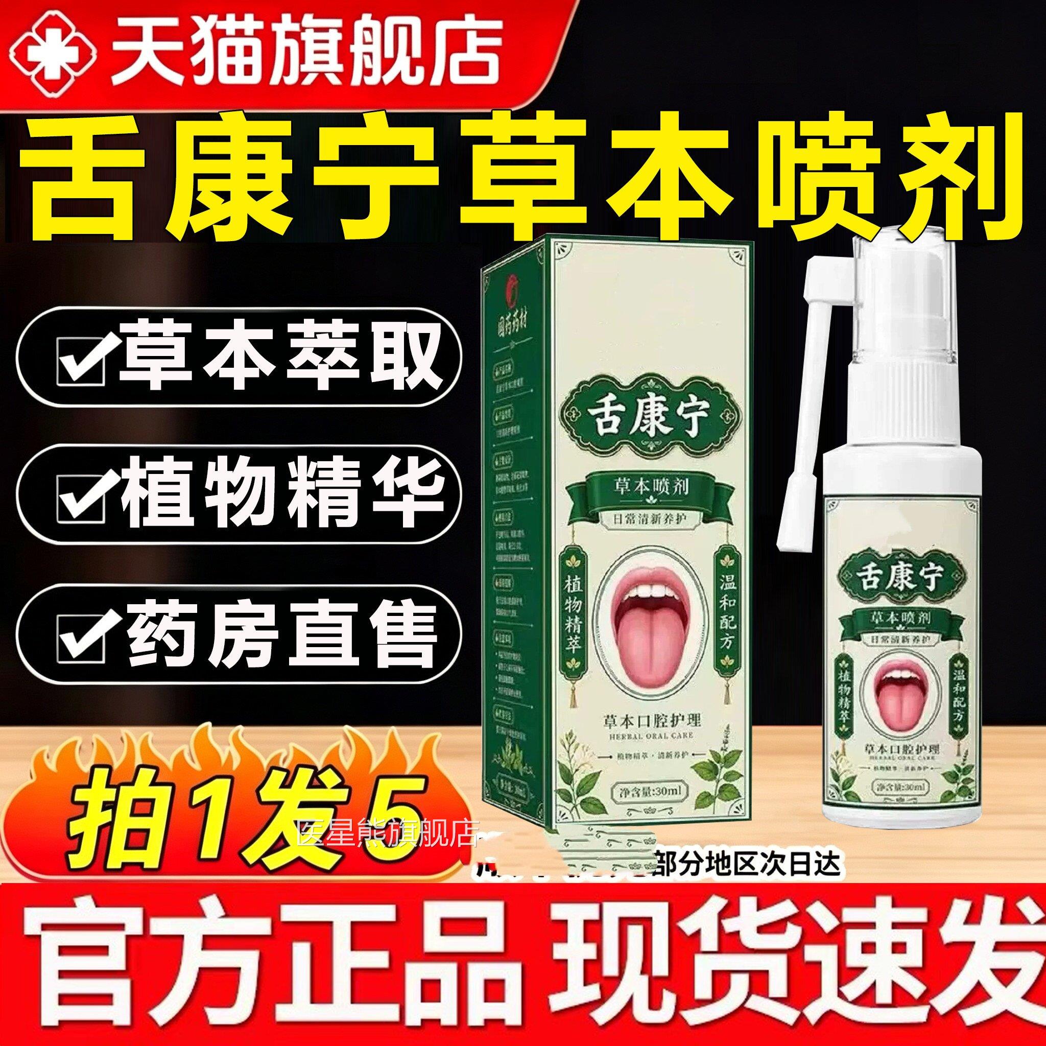 国药药材舌康宁草本喷剂官旗舰方店正品直播同款植物精萃药房售zq