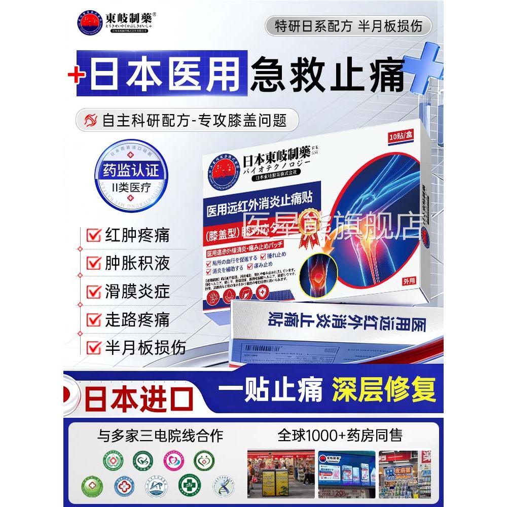 日本膝盖热敷远红外治疗贴膏节关滑膜炎半月板损伤修复专用疼痛贴