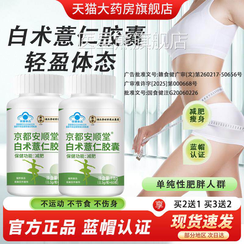 白术薏仁胶囊单纯性肥胖减肥胶药房直售蓝帽子京都安顺堂正品b囊x