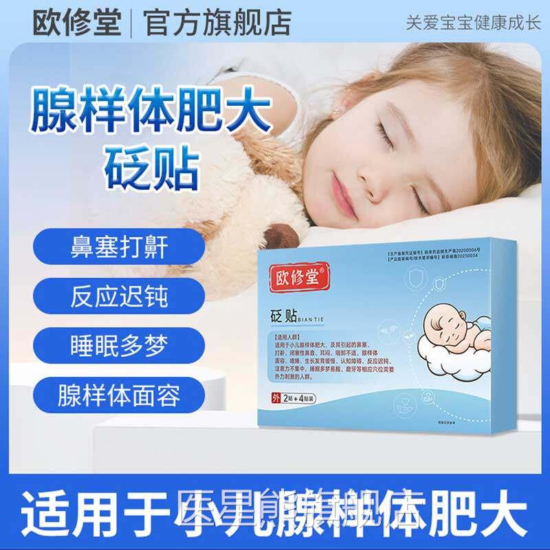 欧修堂腺砭样体肥大贴儿童中药贴面容矫正器防张嘴睡觉打呼噜呼吸