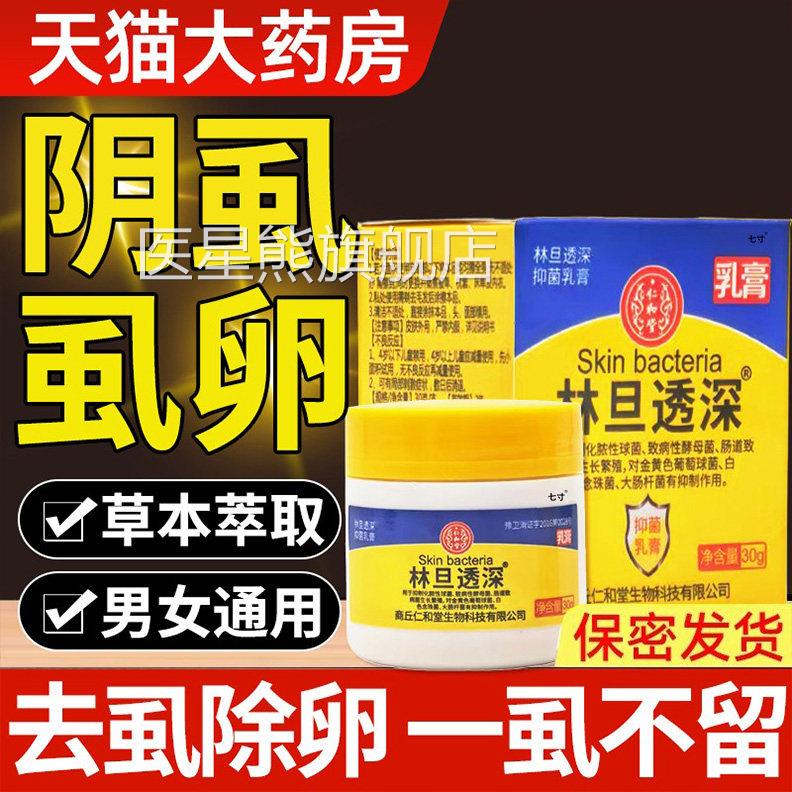 林旦透深阴虱正品官旗舰店疥疮体癣抑方菌软乳膏百部酊灭虱喷剂xl
