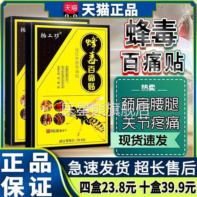 杨工坊蜂毒百痛贴关节疼痛腰腿贴疼痛膏颈肩膏贴wz医星熊旗舰店