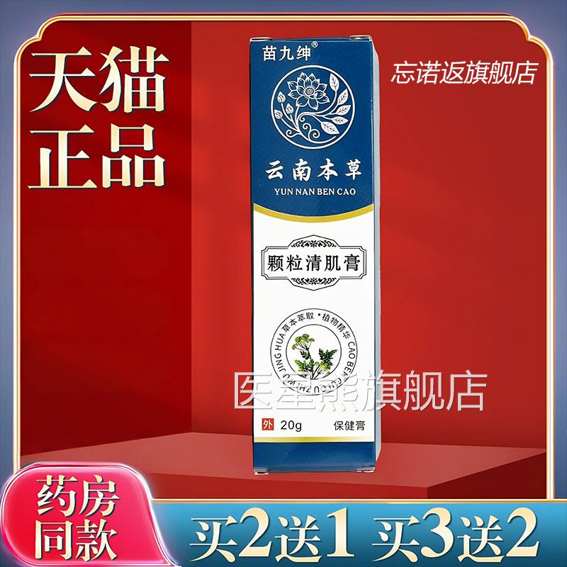 【正品】苗九绅云南本草颗粒清肌膏2用0g/盒皮肤外颗粒清肌膏医星