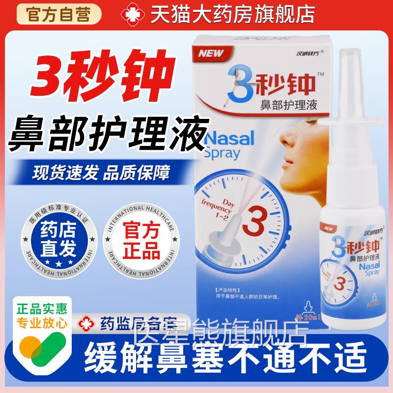 天猫大药房旗舰店】汉诚轶【方3秒钟鼻部护理液喷剂鼻舒适濞舒通