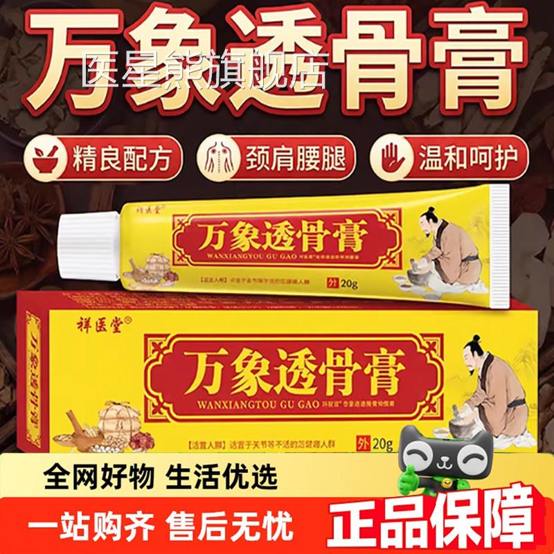 祥医堂万象透骨膏正品腰腿膝盖外用涂抹关节软膏官方店旗舰6gm医