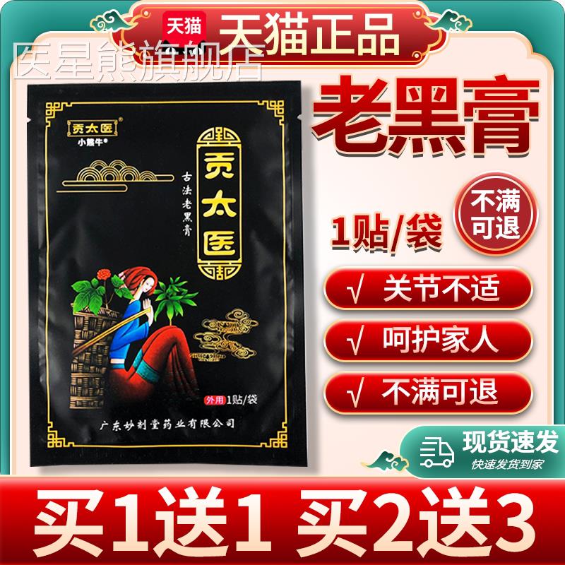 贡太医古法老黑官方旗舰店正品颈肩膏腰腿关节成人皮肤外用贴膏/W