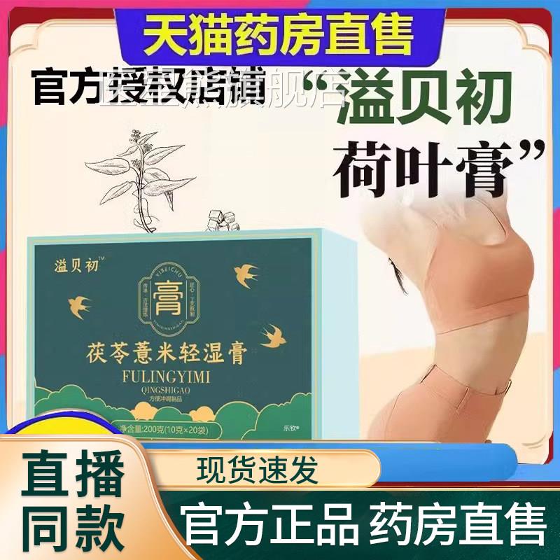溢贝初荷叶膏轻湿膏EB益贝初茯苓薏米轻湿膏薏米膏官方正品9CFC医