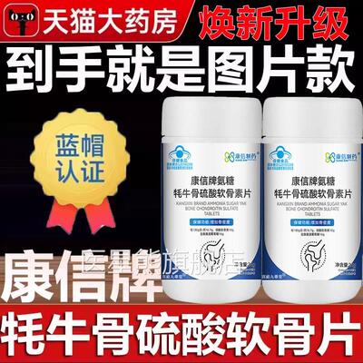 康信牌氨糖牦牛硫酸软骨素片那维骨骨力氨糖软骨素片官方正品5BC