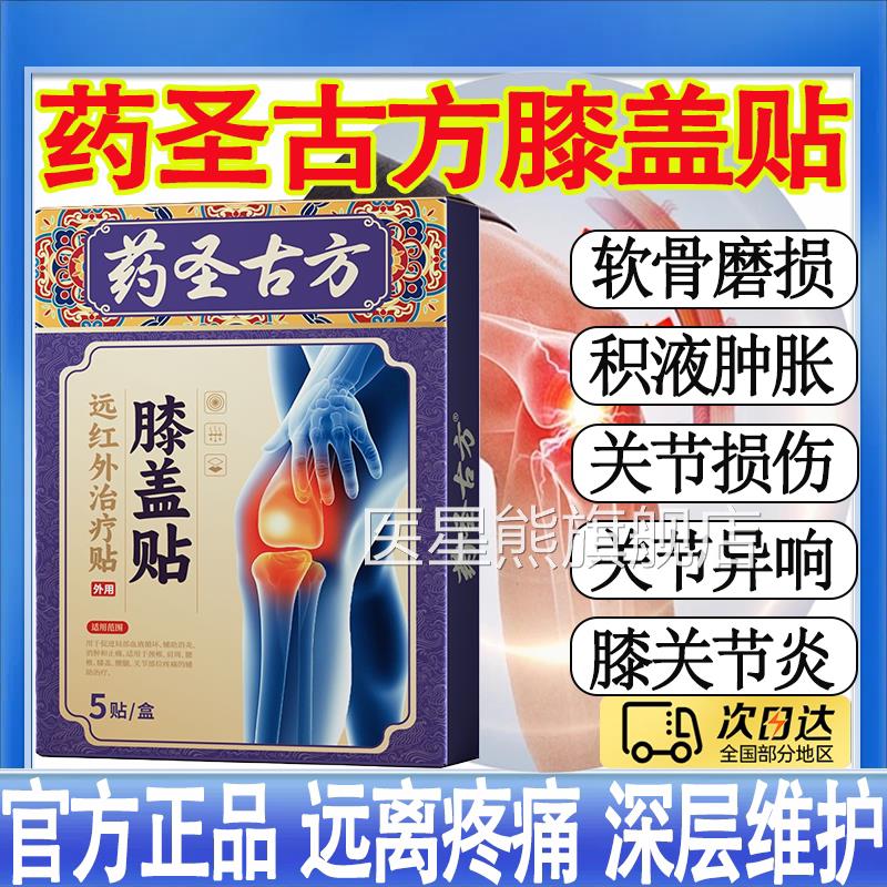 圣古方远红药外关节治疗膏贴膝盖疼痛滑膜炎肿胀积液半月板损伤mt