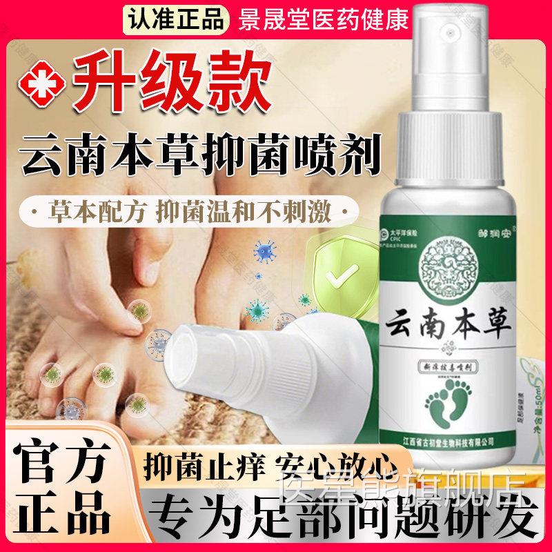官云南本草足部抑菌喷剂舒痒膏脱皮抑菌液出汗痒喷雾方正品旗舰店