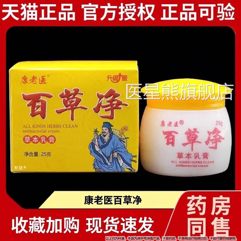 康老医百草净乳膏25g菌正品皮肤外用大腿湿痒草本抑软膏软膏默能
