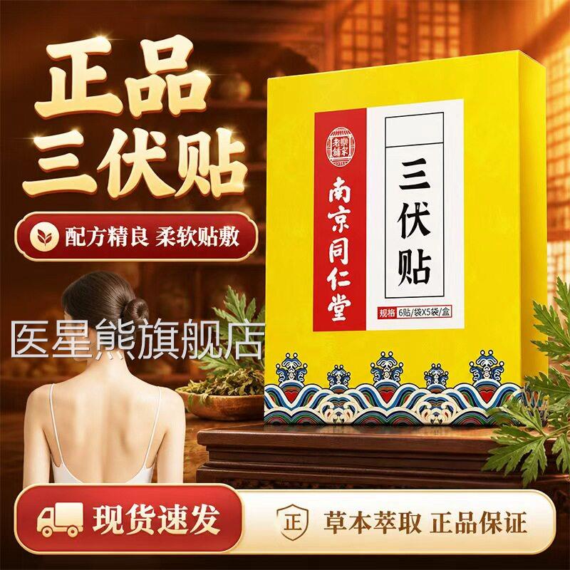 南京同仁堂三伏贴官方旗店正品温灸贴生姜艾灸贴艾草舰贴30贴/盒d