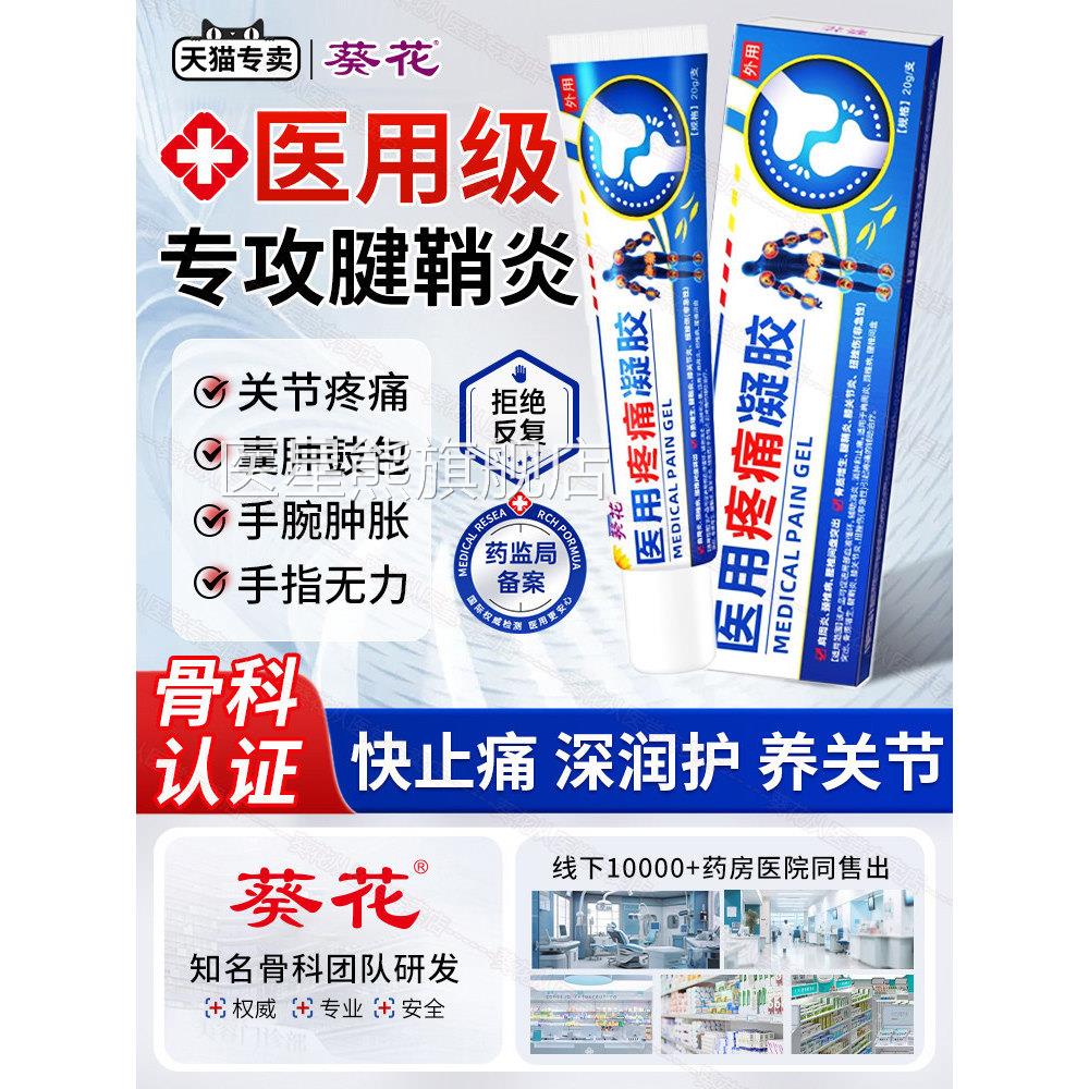花医用腱鞘炎凝胶大拇指关节疼葵痛止痛凝胶手指肿胀变形扭挫伤医