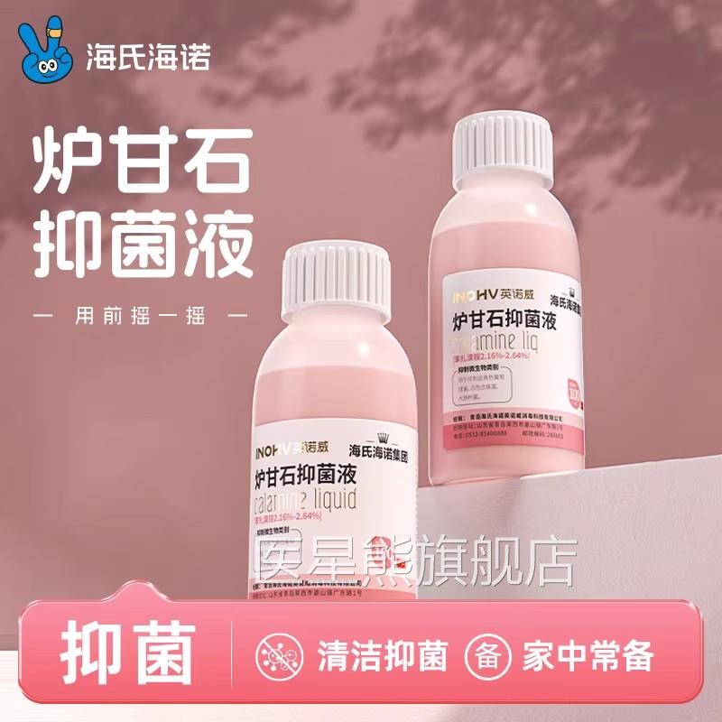 海氏海诺炉甘石抑菌液婴孕妇儿皮肤外用擦拭抑菌皮肤外用止痒正品