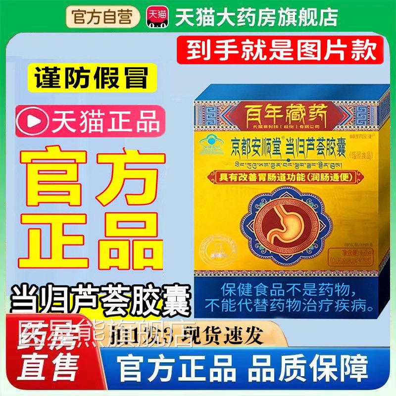 京正都安顺堂当归芦荟胶囊润便肠秘百年藏官方旗舰店品药房直售bb